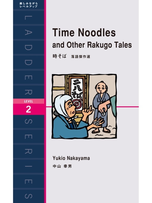 中山幸男作のTime Noodles and Other Rakugo Tales　時そば　落語傑作選の作品詳細 - 貸出可能